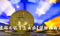 TPWallet密码忘记了怎么办？