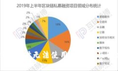 数字钱包暂时无法使用的
