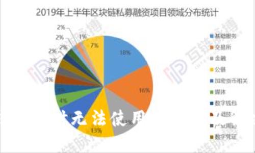 数字钱包暂时无法使用的原因及解决方法