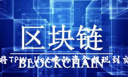 如何将TPWallet中的资金提现到交易所