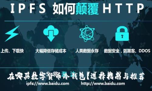 在哪买数字货币冷钱包？选择指南与推荐