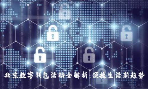 北京数字钱包活动全解析：便捷生活新趋势