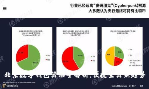 北京数字钱包活动全解析：便捷生活新趋势
