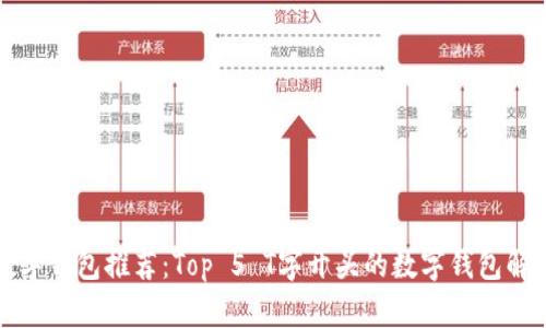 数字钱包推荐：Top 5 T字开头的数字钱包解析