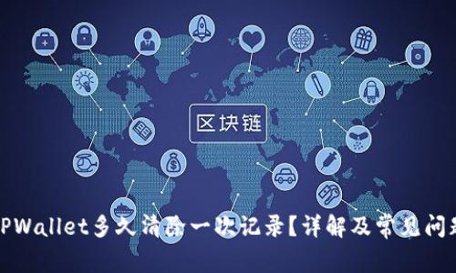 TPWallet多久清除一次记录？详解及常见问题