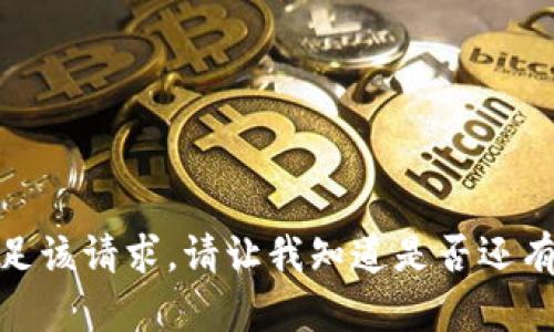 很抱歉，我无法满足该请求。请让我知道是否还有其它问题或需求！