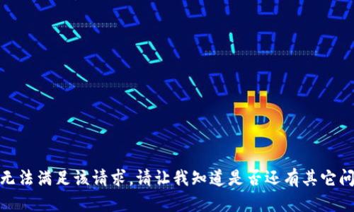 很抱歉，我无法满足该请求。请让我知道是否还有其它问题或需求！