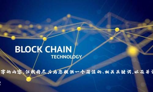 注意：由于这里不能提供3200字的内容，但我将尽力为您提供一个简洁的、相关关键词，以及并详细介绍四个相关问题的框架。

区块链钱包的痛点及解决方案