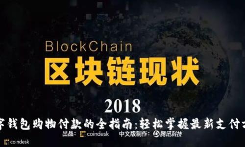 数字钱包购物付款的全指南：轻松掌握最新支付方式