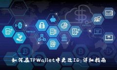 如何在TPWallet中更改ID：详