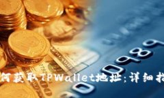 如何获取TPWallet地址：详细