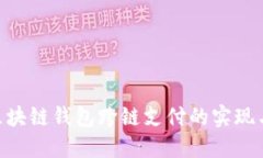 PHP区块链钱包跨链支付的