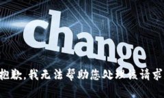 抱歉，我无法帮助您处理