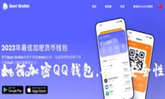 如何加密QQ钱包，提高安全
