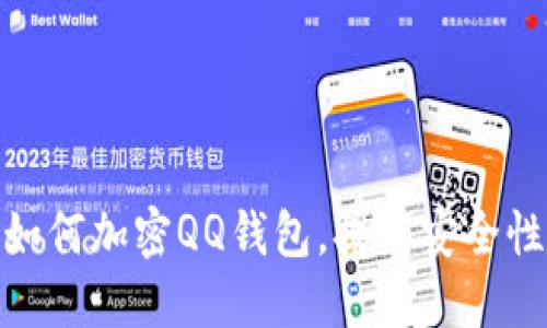 如何加密QQ钱包，提高安全性