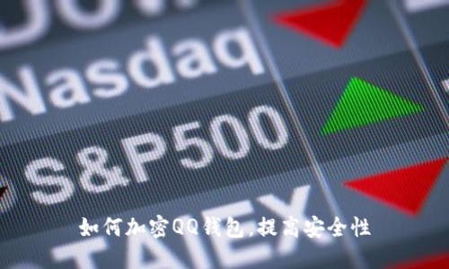 如何加密QQ钱包，提高安全性