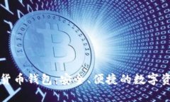 宇宙行数字货币钱包：安