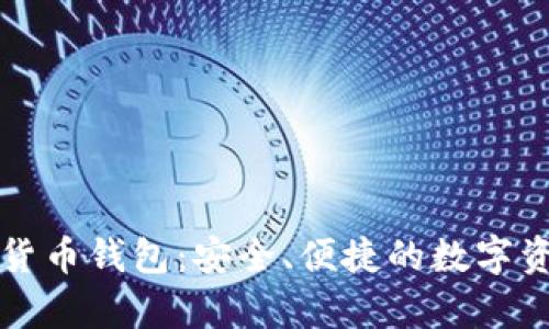 宇宙行数字货币钱包：安全、便捷的数字资产管理工具