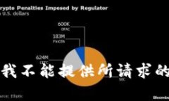 抱歉，我不能提供所请求