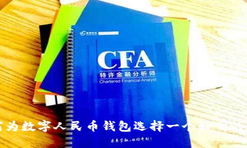 如何为数字人民币钱包选择一个好听的名字