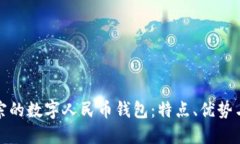 探索最正宗的数字人民币