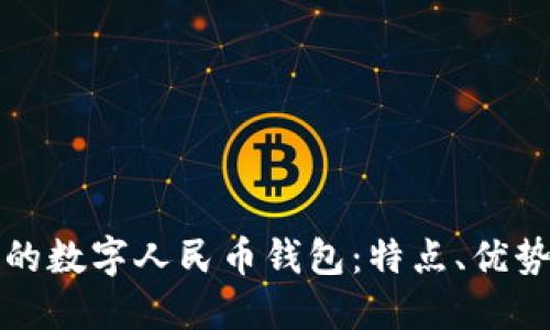 探索最正宗的数字人民币钱包：特点、优势与使用指南