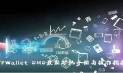 TPWallet DMD最新矿池介绍与