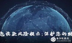 数字钱包收款风险提示：