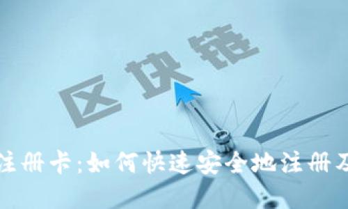 数字钱包注册卡：如何快速安全地注册及使用指南