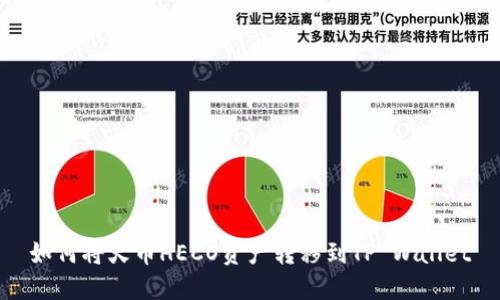 如何将火币HECO资产转移到TP Wallet