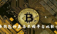 数字币钱包种类与不同平