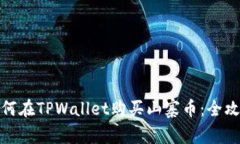 如何在TPWallet购买山寨币：