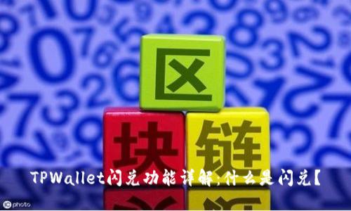 TPWallet闪兑功能详解：什么是闪兑？