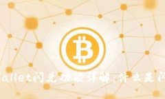 TPWallet闪兑功能详解：什么