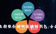 如何选择服务好的区块链