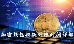 加密钱包提款到账时间详