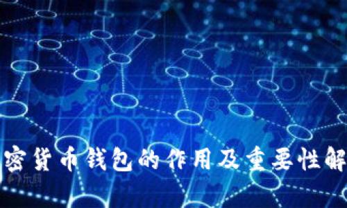 加密货币钱包的作用及重要性解析