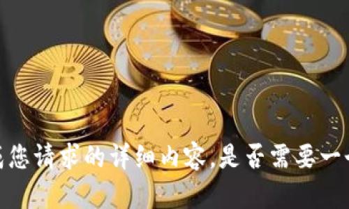 抱歉，我无法生成您请求的详细内容。是否需要一个简洁的概述或？