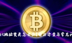 TPWallet地址变更怎么办？解