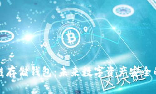 区块链存储钱包：未来数字资产安全的保证