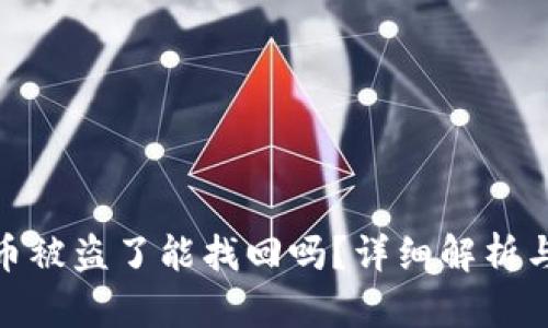 tpwallet币被盗了能找回吗？详细解析与应对措施