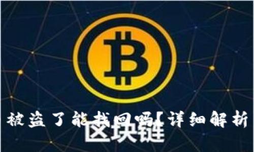 tpwallet币被盗了能找回吗？详细解析与应对措施