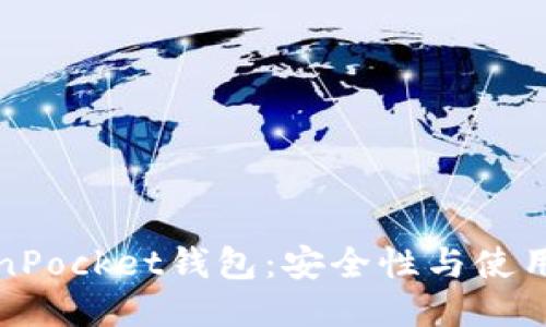 TokenPocket钱包：安全性与使用评估