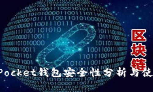 TokenPocket钱包安全性分析与使用指南
