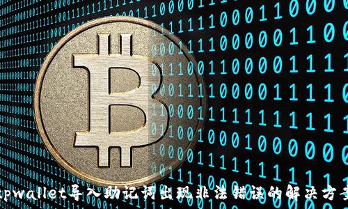  
tpwallet导入助记词出现非法错误的解决方案