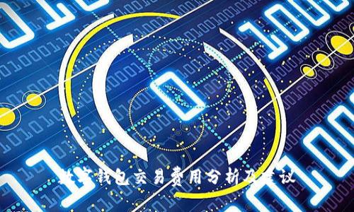 数字钱包交易费用分析及建议