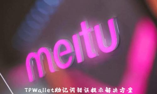 
TPWallet助记词错误提示解决方案