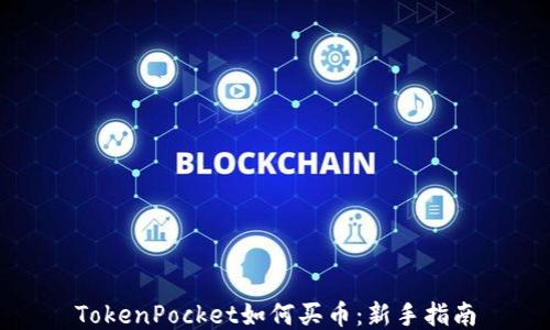 
TokenPocket如何买币：新手指南