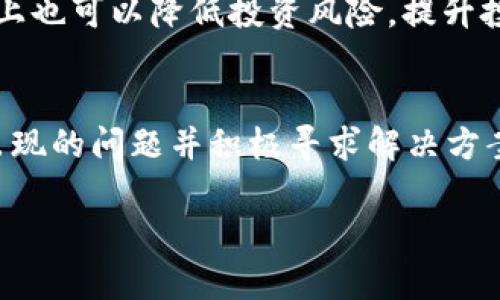   在tpwallet中如何实现KlaySwap到Wemix的兑换？ / 
 guanjianci tpwallet, KlaySwap, Wemix /guanjianci 

在数字货币的世界中，兑换不同的代币成为用户频繁做的事情。随着区块链技术的逐步成熟，越来越多的去中心化交易平台和钱包支持多种资产的交易和兑换。在这篇文章中，我们将探讨如何在tpwallet中实现KlaySwap到Wemix的兑换，操作步骤及相关注意事项。本文章将详细介绍这个过程，同时回答一些相关问题，以帮助用户更全面地理解这一主题。

什么是tpwallet？
tpwallet是一个为用户提供安全、便捷的数字资产管理和交易服务的钱包。它支持多种区块链资产，允许用户存储、管理和交易不同的代币。tpwallet的界面友好，用户可以轻松访问其功能，如发送、接收资产，以及通过其内置的交换功能进行代币的交易。

tpwallet的安全性和易用性是吸引用户的主要因素。它为用户提供了私钥管理的服务，用户能够完全掌控自己的资产，同时也通过多种安全防护措施保障用户信息的安全。此外，tpwallet支持使用HD钱包大量生成地址，方便用户进行资产管理。

KlaySwap与Wemix介绍
KlaySwap是基于Klaytn区块链的一种去中心化交易所，它实现了资产的无缝交换。KlaySwap的特点在于其低交易费用和快速的交易确认时间，用户可以在不需要中介的情况下直接进行交易。KlaySwap通过流动性池的机制，允许用户提供流动性，并通过交易所得的一部分作为回报。

Wemix是一个基于区块链的游戏平台，它拥有自己的代币WEMIX，用户可以用于平台内的各种游戏、交易和虚拟资产的购买。Wemix致力于为用户提供多样化的游戏解决方案，并建立了丰富的生态系统，使得玩家能够在区块链技术的支持下尽享游戏乐趣。

如何在tpwallet中实现KlaySwap到Wemix的兑换？
在tpwallet中实现KlaySwap到Wemix的兑换流程可以分为几个简单的步骤：

ol
  listrong连接钱包/strong：首先，需要在tpwallet应用中连接您的钱包。如果是首次使用，会提示您创建或导入一个钱包。/li
  listrong选择兑换选项/strong：在主界面中，找到“交换”或“兑换”选项，点击进入兑换页面。/li
  listrong选择资产/strong：在兑换页面中，您需要选择要兑换的资产。在这里，选择“KlaySwap”或相应的KLAY代币，并在目标资产中选择“Wemix”。/li
  listrong输入兑换数量/strong：接下来，输入您希望兑换的KlaySwap数量，系统会自动显示您将获得的Wemix数量。/li
  listrong确认交易/strong：仔细检查您输入的信息，确保没有错误，点击“确认”按钮进行交易。系统提示您确认交易细节时，请再次核对。/li
  listrong完成交易/strong：交易完成后，您可以在资产余额中查看到已兑换的Wemix代币。注意交易可能需要一些时间，具体时间视网络状况而定。/li
/ol

在tpwallet中兑换时需要注意的事项
在兑换过程中，用户需要关注几个关键因素，这对于确保交易顺利进行至关重要:
ol
  listrong网络费用/strong：每次交易都会涉及到网络手续费，尤其是在去中心化平台上进行兑换时。确保在执行交易之前，了解当前的网络费用，并预留足够的资产用于支付手续费。/li
  listrong交易确认时间/strong：去中心化交易的不确定性意味着交易确认可能会受到网络》的拥堵影响，所以请耐心等待。同时保持对行情变化的敏感，以决定是否继续兑换。/li
  listrong确保资产安全/strong：兑换前确保您在tpwallet中的资产安全，使用强密码并定期备份钱包信息。/li
  listrong熟悉市场动态/strong：在进行资产兑换之前，了解市场的变化趋势，尤其是KlaySwap和Wemix的近期表现。这能帮助您做出更加明智的决策。/li
/ol

常见问题解答

h41. KlaySwap和Wemix之间的价格波动如何影响我的兑换？/h4
在数字货币交易中，价格波动是非常常见的现象。KlaySwap和Wemix的价格波动可能受到多种因素的影响，例如市场需求、交易量、合作伙伴关系、政策法规等。相比于传统金融市场，数字货币市场的波动性更大，所以在进行兑换时，了解这些波动背后的原因能够帮助用户更好地把握兑换时机。

在进行兑换之前，用户可以通过访问相关交易所或行情网站，获取最新的市场数据并及时调整自己的交易策略。例如当KlaySwap价格相对较低而Wemix价格略高时，用户可能希望在这一时机进行兑换，以期获得更高的利润。而当市场处于高位时进行兑换，风险则相应地增加。

分析历史价格数据、市场趋势和相关资讯，能够为交易决策提供重要依据。然而，市场的不确定性也意味着即使做了充分的研究，仍然有亏损的风险。因此，建议用户根据自身的风险承受能力进行合理的资产配置，以降低潜在损失。

h42. 我在tpwallet中操作遇到问题，该寻求哪些支持？/h4
在tpwallet中进行交易时，用户可能会遇到各种问题，如无法连接钱包、交易失败、资产未及时到账等。遇到这样的情况，建议用户首先确认以下几点：

ol
  li检查网络连接是否正常，确保您在稳定的网络环境下进行交易。/li
  li确认tpwallet应用是否是最新版，有时更新能够解决一些已知的问题。/li
  li查看常见问题解答（FAQ）部分，tpwallet官网通常会列出一些用户常见的疑问及解决方案。/li
  li访问tpwallet所在的社区论坛或社交媒体平台，反馈您的问题，社区用户或官方团队都可能给出帮助。/li
  li发邮件或提交客服请求，关键问题可以通过官方客服获得帮助或技术支持。/li
/ol

在寻求技术支持时，尽可能提供详细的信息，例如您的操作步骤、出现的具体错误提示等，这将有助于技术人员快速定位问题并提供解决方案。对于比较复杂的技术问题，建议耐心等待官方的回复。

h43. 如何保障我的资金安全？/h4
在数字货币交易中，资金安全是用户最为关心的问题之一。为了确保在tpwallet中进行KlaySwap和Wemix的交易时资产安全，建议用户采取以下防护措施：

ol
  li启用两步验证（2FA）：即使黑客获取了您的账户密码，通过额外的身份验证，增强账户安全性。/li
  li保持备份：确保所有助记词和私钥妥善保存，不与他人分享，备份文件应存放在安全的地方。/li
  li定期更新软件：及时更新tpwallet应用，以防止潜在的安全漏洞被利用。/li
  li谨慎使用公共网络：在公共网络下进行交易存在被盗风险，尽量选择安全的网络环境进行操作。/li
  li了解钓鱼网站及诈骗：提高警惕，避免点击陌生链接，确保访问的是官网或可信的应用。/li
/ol

此外，了解所在地区的相关法律法规，确保您的交易和资产管理合规，也是保障资金安全的重要因素。如果遇到任何可疑的活动，及时关闭账户并更改密码，必要时联系专业人士。定期查看账户交易记录，确保没有异常交易，及时发现并处理问题。

h44. 我能否在tpwallet中交换多个代币？/h4
是的，tpwallet支持多种数字资产的兑换，用户不仅可以在KlaySwap和Wemix之间进行兑换，还可以交换其他许多主流代币。这种灵活的兑换机制使得用户能够在各种市场情况中，捕捉到有利的交易机会。

在tpwallet中，进行多种资产的兑换时，用户只需在交换页面选择要兑换的资产，系统会提供相应的交易对和汇率。为了确保资金安全和交易的及时性，用户应当采取相应的策略，比如选择流动性较高的资产进行交易，以减少兑换过程中的价格滑点。

另外，定期监测市场状况和分析不同代币的表现，可以帮助用户调整自己的资产组合。了解不同资产的使用场景和潜力，也能够为将来的投资提供参考依据。丰富的交易对选择在一定程度上也可以降低投资风险，提升投资效率。

总结
在数字货币快速发展的今天，tpwallet作为一款去中心化钱包，提供了方便的资产管理和兑换功能。用户在进行KlaySwap到Wemix的兑换时，务必要了解并掌握相关操作步骤，以及可能出现的问题并积极寻求解决方案。各种市场动态和价格波动都会影响交易，因此保持敏锐的市场观察能力是十分必要的。同时，确保资金安全是每个投资者的首要任务，采取适当的保护措施，有助于保障数字资产的安全。

希望通过本篇文章，能够帮助更多的用户顺利完成在tpwallet中的代币交易与交换，享受数字货币的投资乐趣。