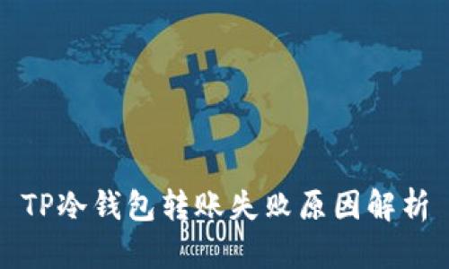 TP冷钱包转账失败原因解析